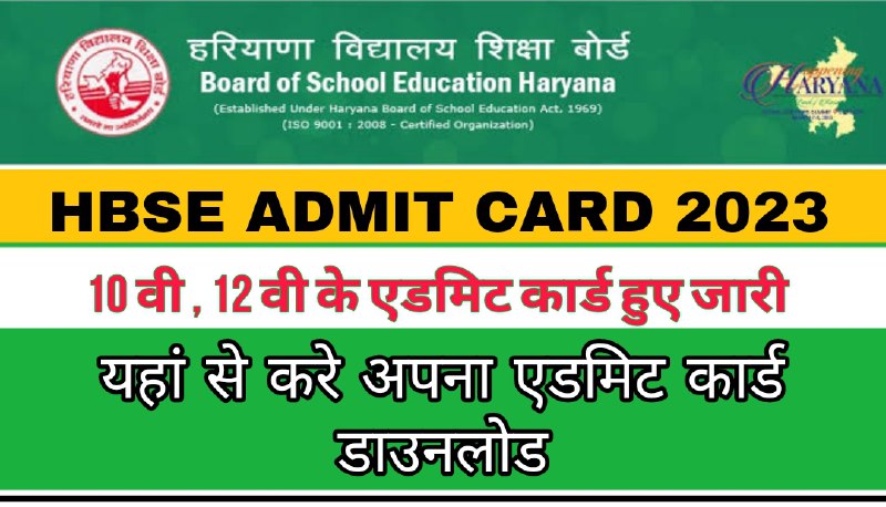 HBSE Admit Card Download 2023 Admit Card 10th , 12th Download