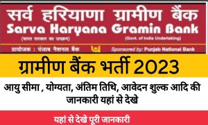 Sarva Haryana Gramin Bank Bharti 2023