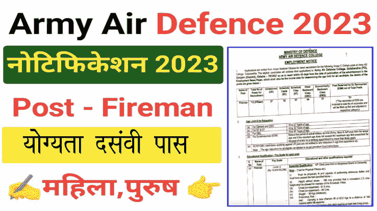 Army Air Defence College, Golabandha (Odisha) Fireman Recruitment 2023