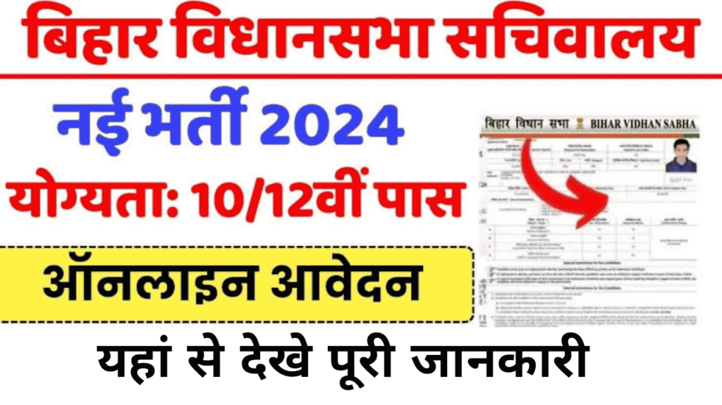 Bihar Sachivalaya Office Attendant Recruitment 2024